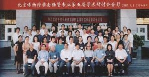 第五屆博物館學(xué)術(shù)研討會(huì)合影(我公司經(jīng)理嚴(yán)德波參與)